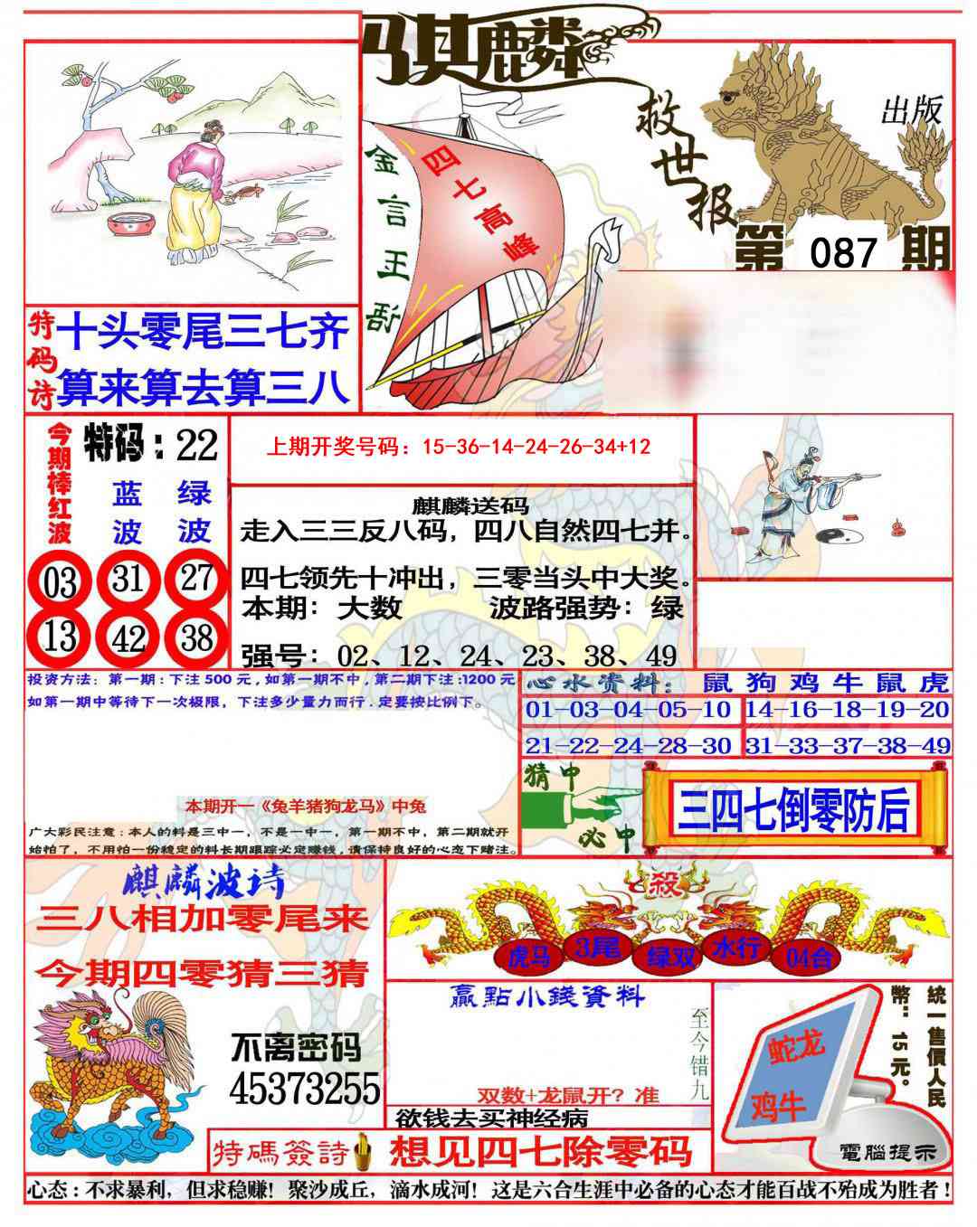 087期麒麟救世报(准)[图]