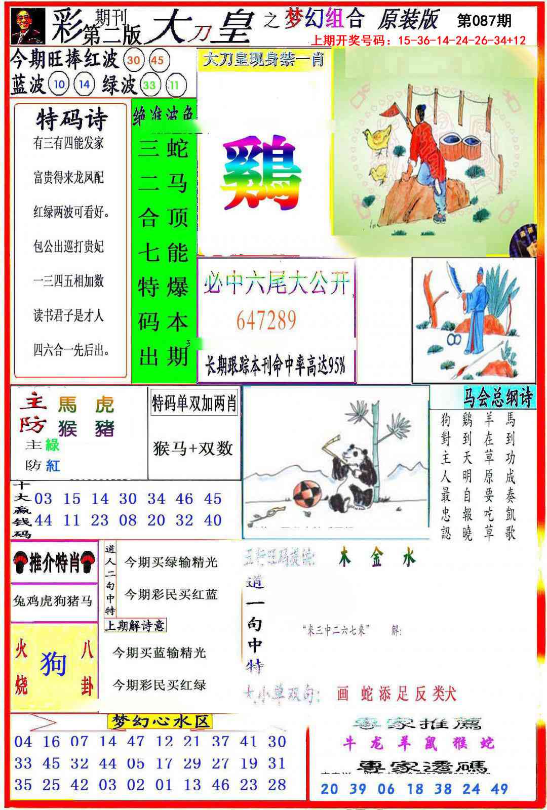 087期大刀皇之(梦幻组合)[图]