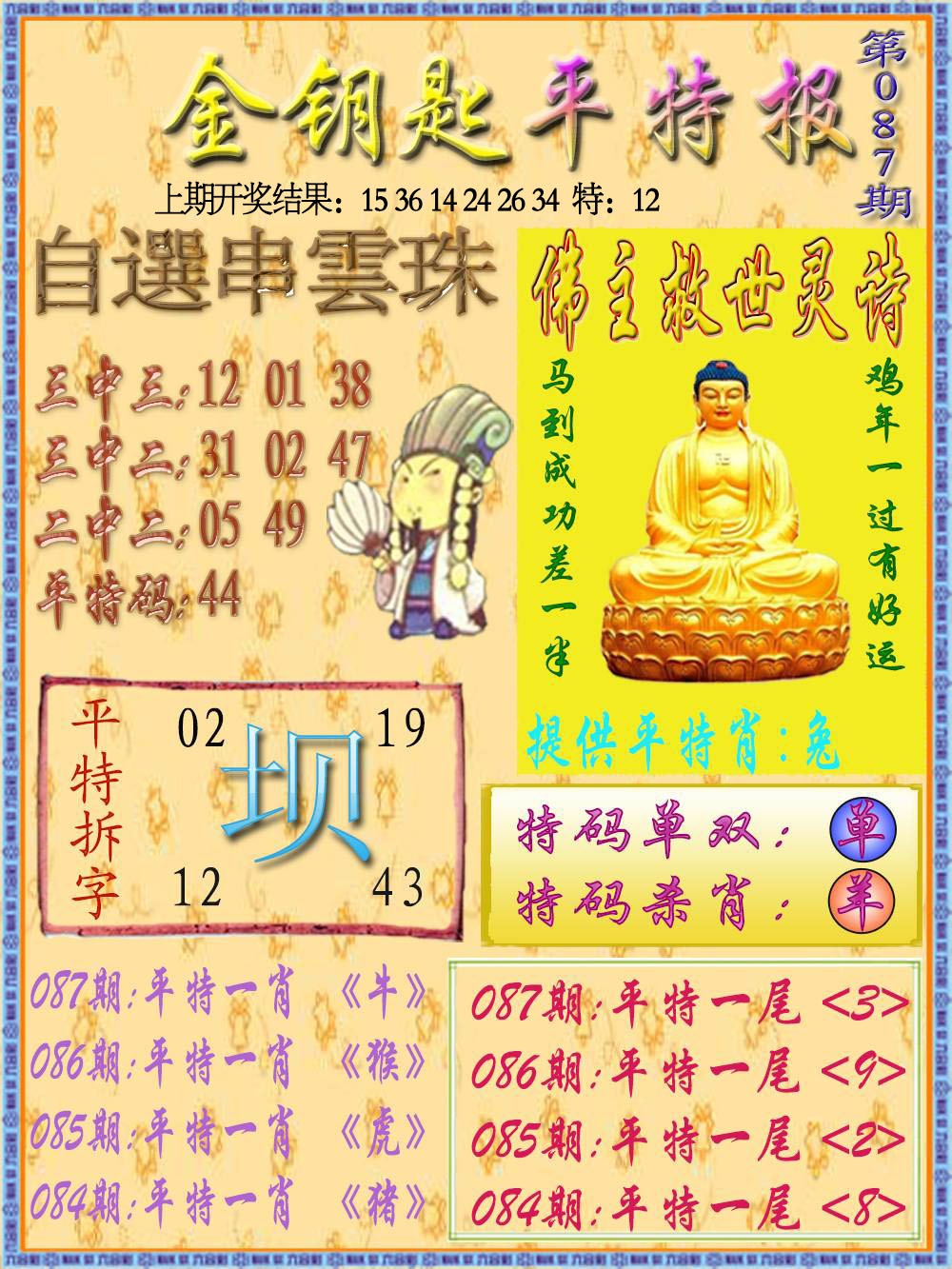 087期金钥匙平特报[图]