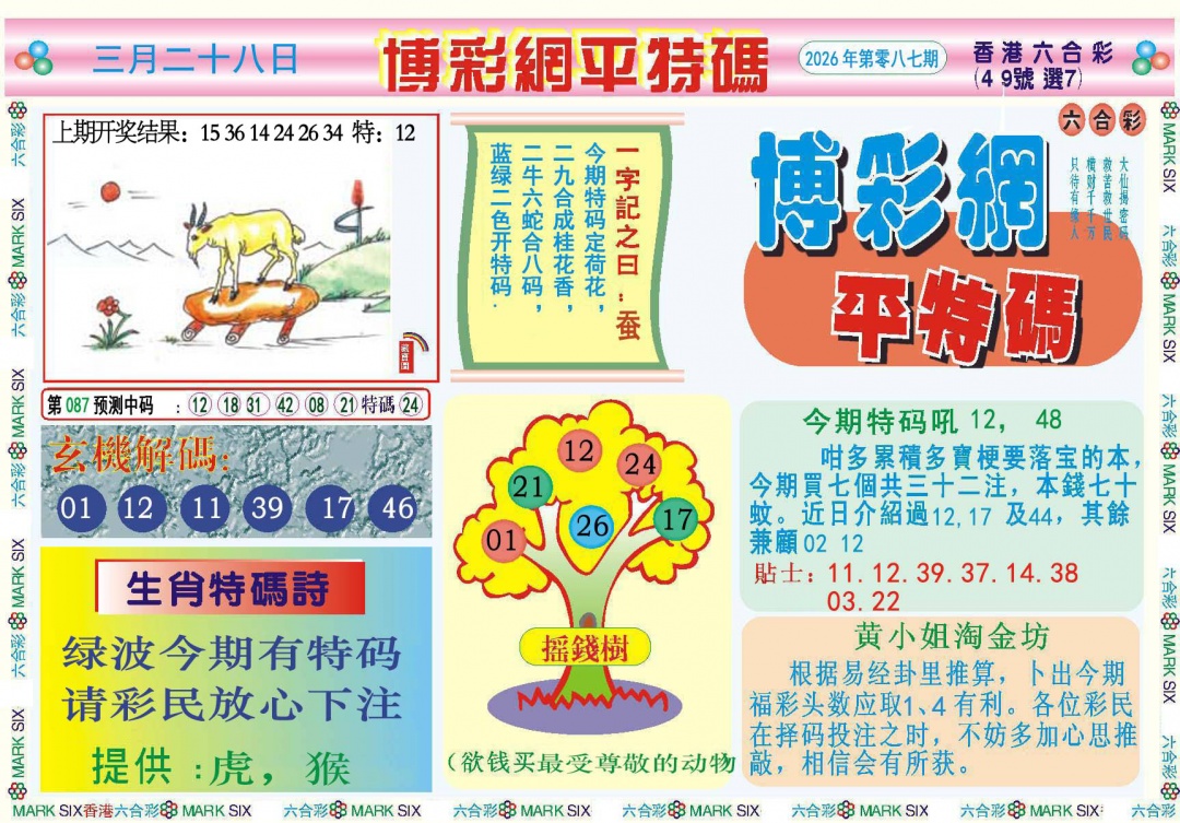 087期博彩网平特报[图]