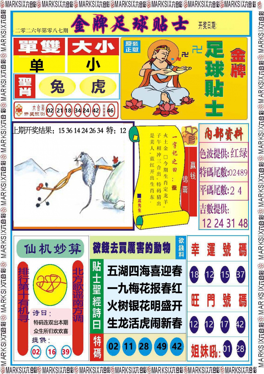 087期金牌足球贴士[图]